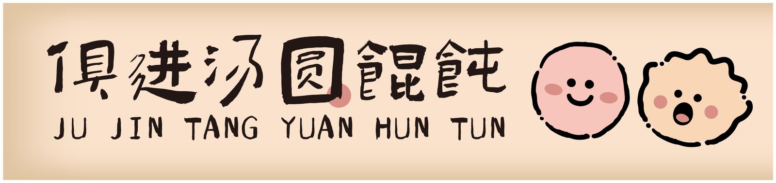 俱进邻里荟｜老菜场档口视觉与标识系统设计