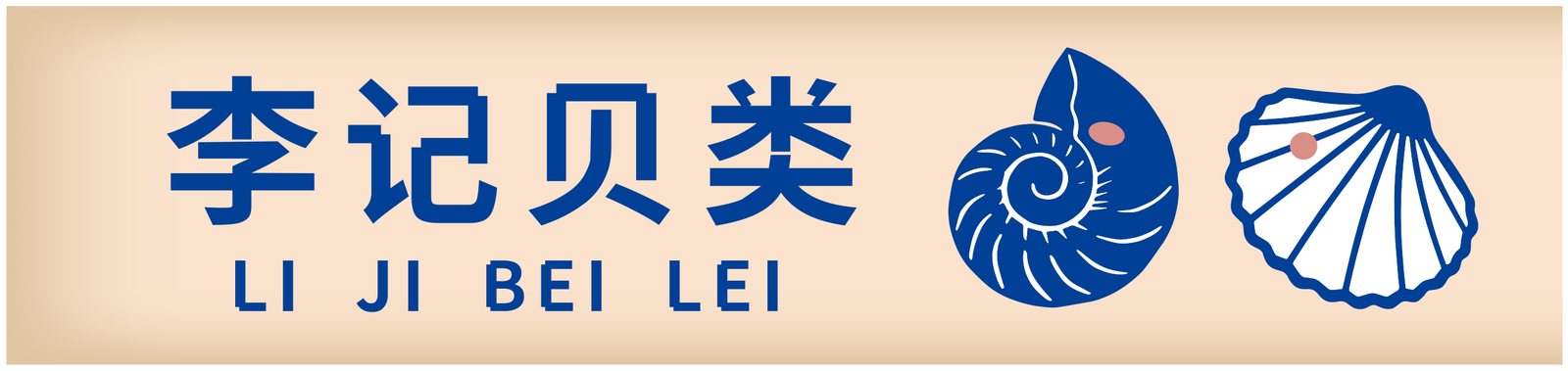 俱进邻里荟｜老菜场档口视觉与标识系统设计细节