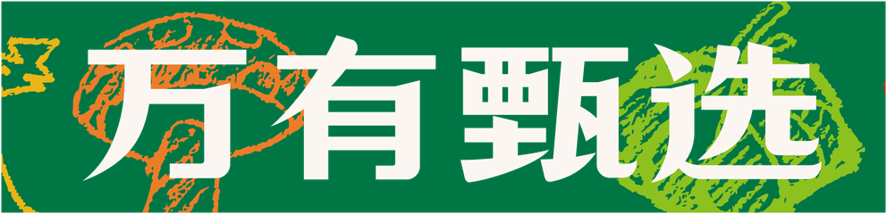 万有甄选