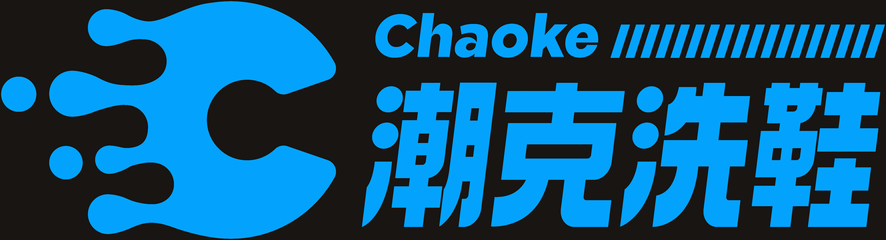 潮客洗鞋