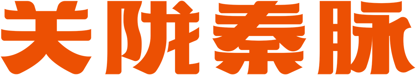 关陇秦脉