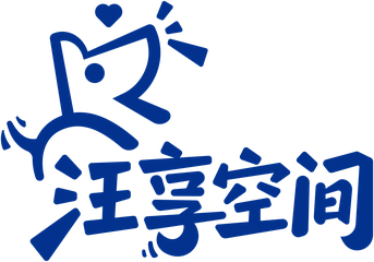 汪享空间