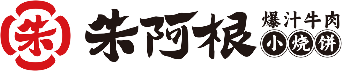 朱阿根烧饼