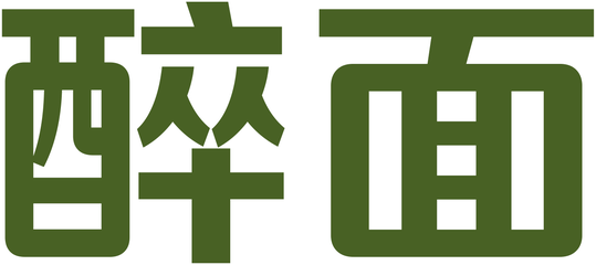 醉面